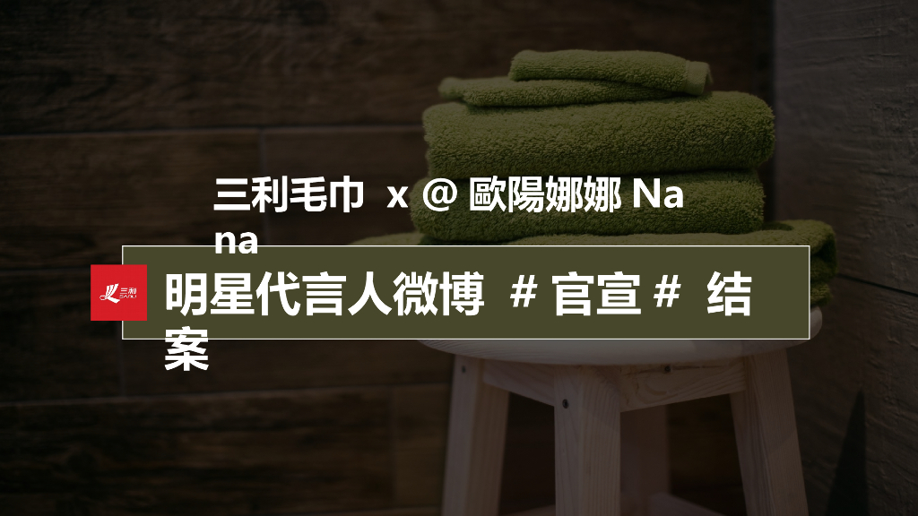 2019三利毛巾×欧阳娜娜官宣代言人微博营销结案