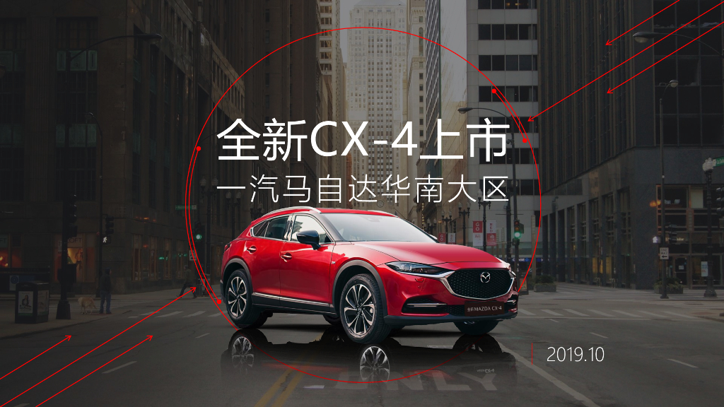 2019全新CX-4上市活动创意营销方案