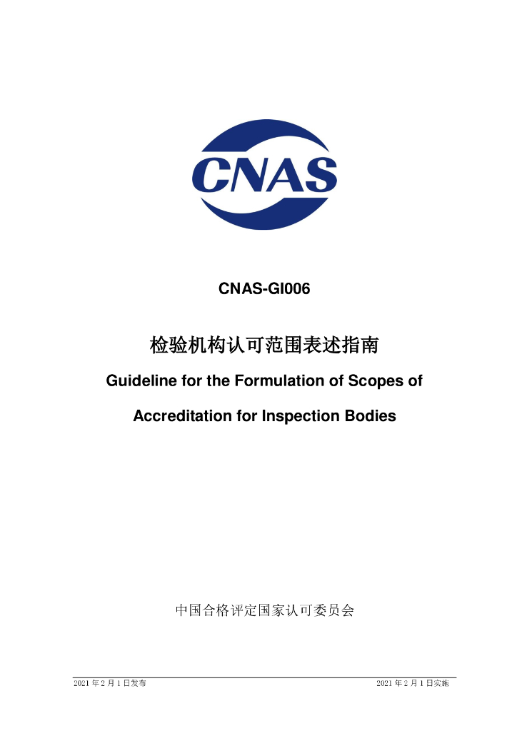 CNAS-GI006-2021 标准预览