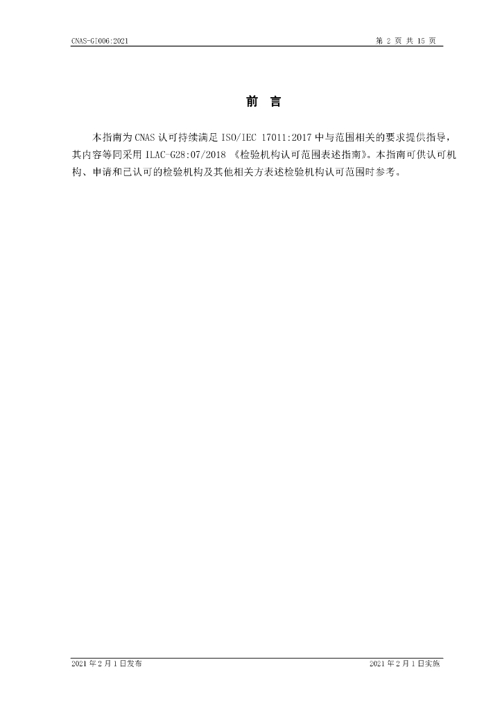 CNAS-GI006-2021 标准预览