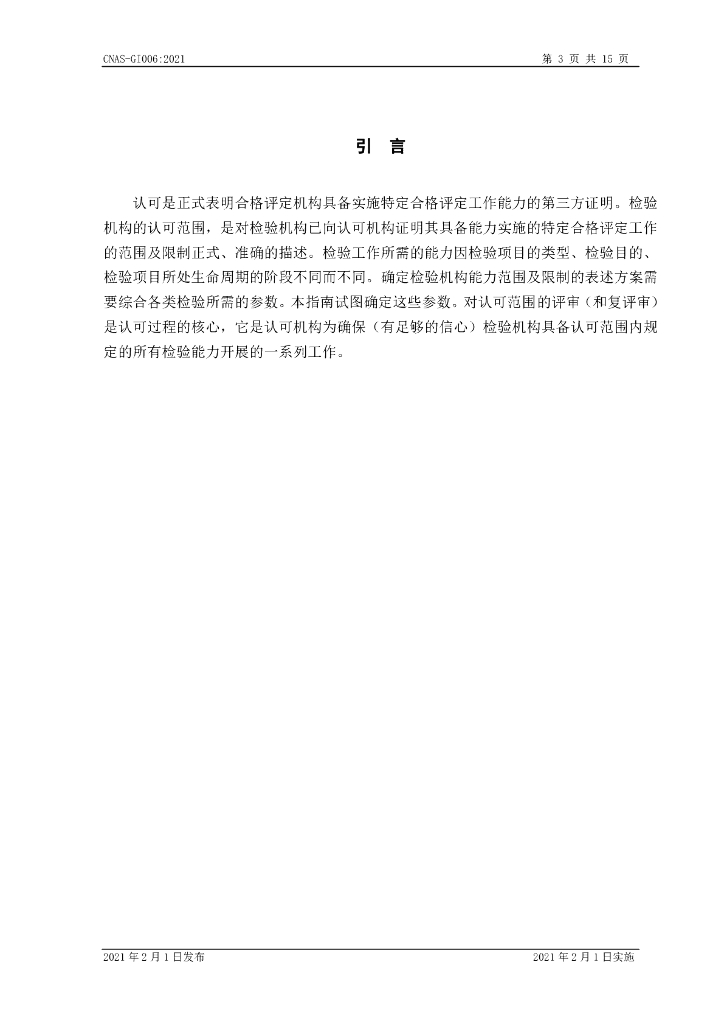 CNAS-GI006-2021 标准预览