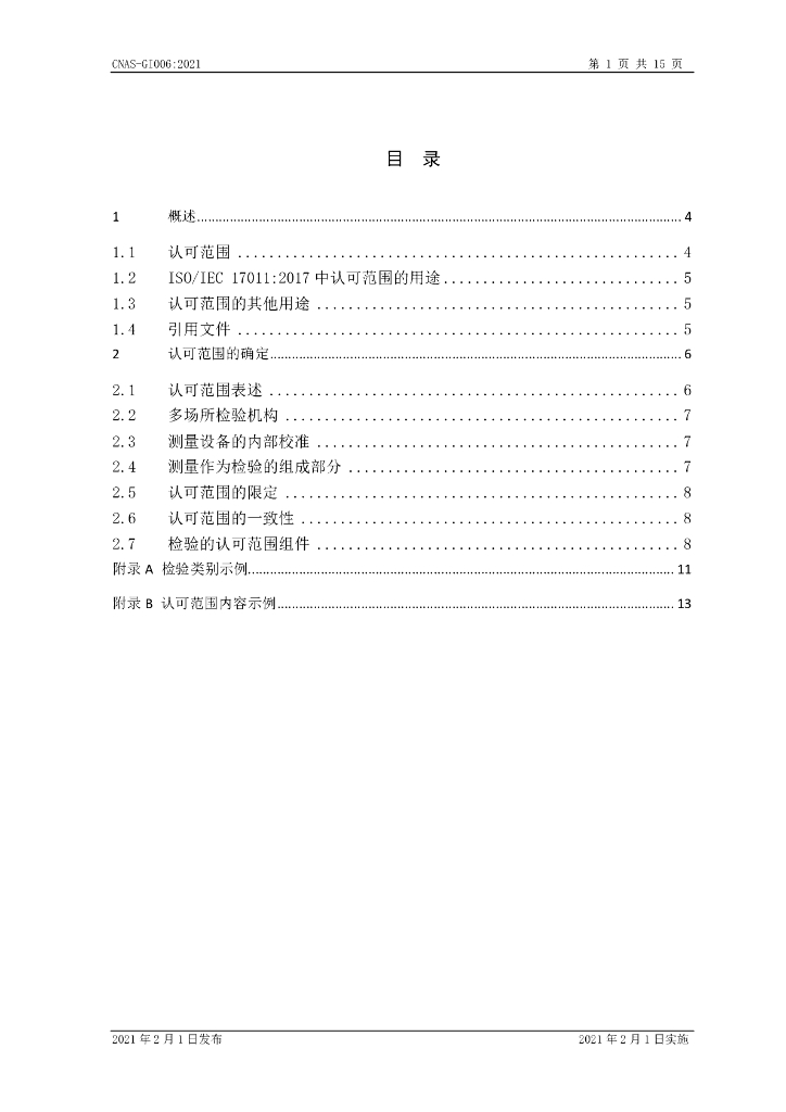CNAS-GI006-2021 标准预览