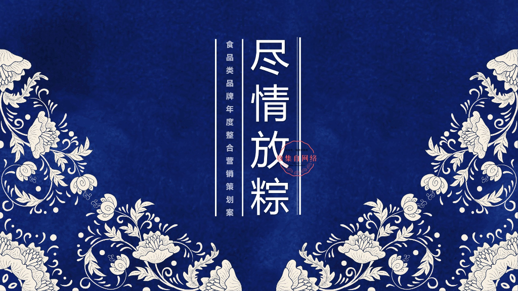 2019食品品牌线上线下年度营销方案