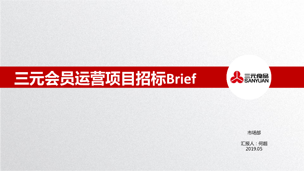2019三元会员运营项目招标Brief 