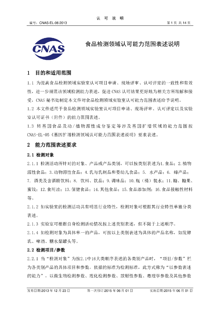 CNAS-EL-06-2013 标准预览