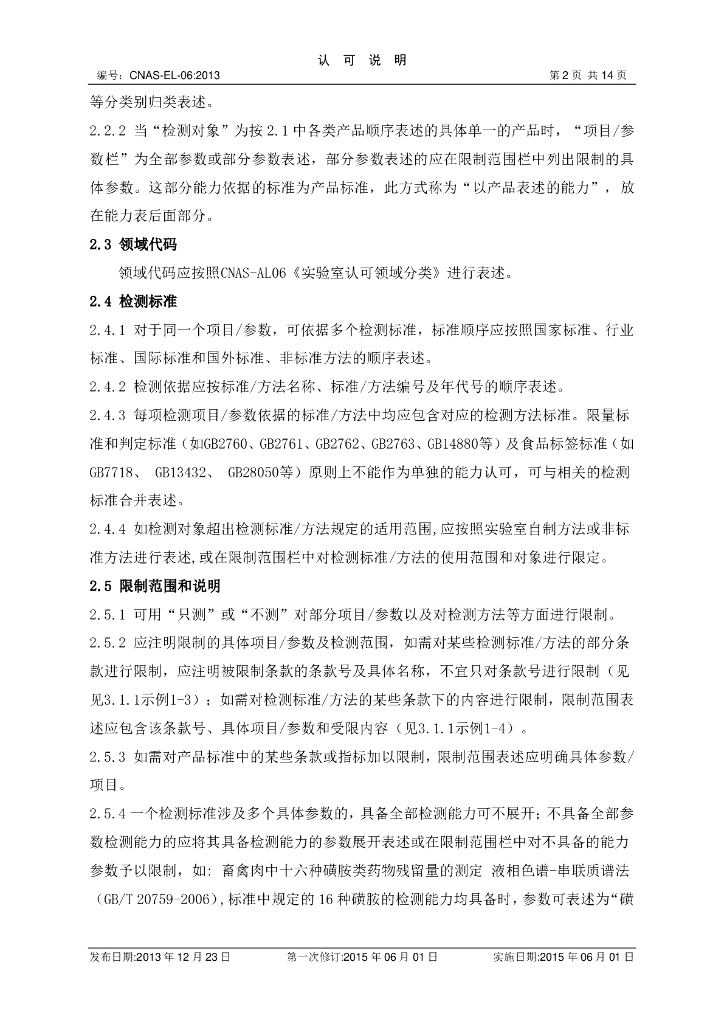 CNAS-EL-06-2013 标准预览