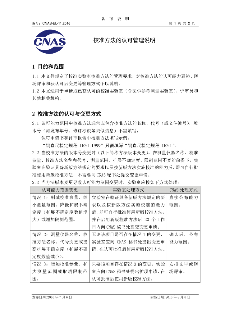 CNAS-EL-11-2016 标准预览