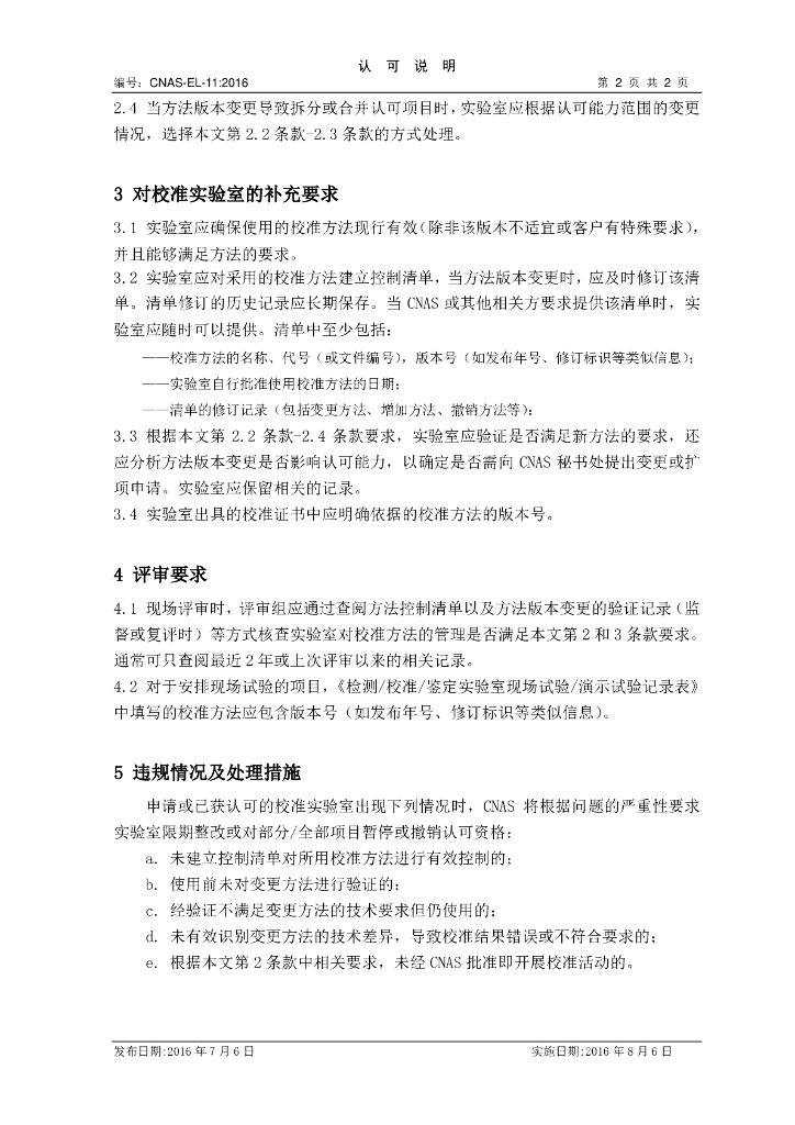 CNAS-EL-11-2016 标准预览