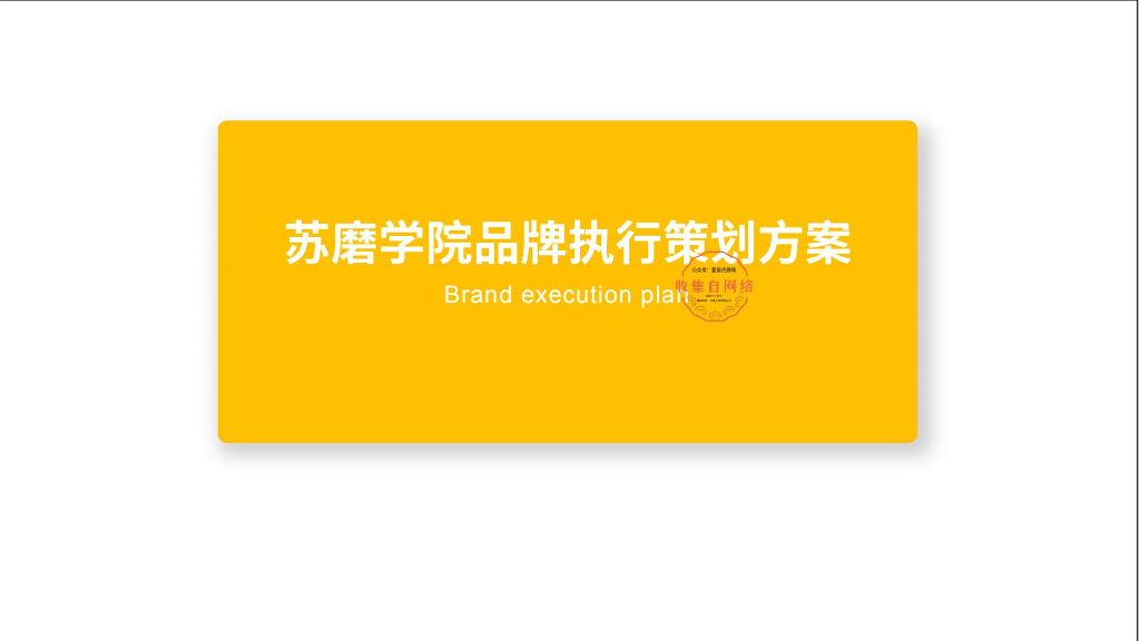 2019苏磨学院品牌执行策划方案