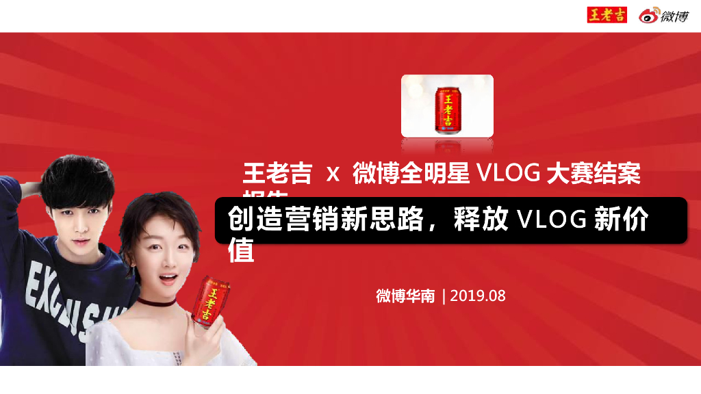 2019王老吉全明星VLOG大赛结案报告
