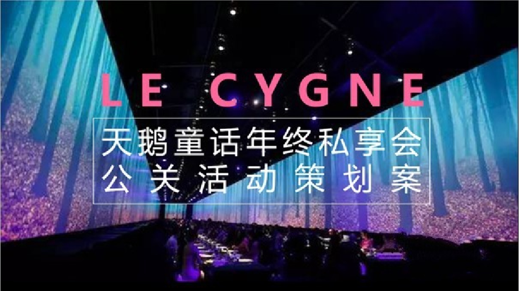 2019天鹅童话年终私享会公关活动策划案