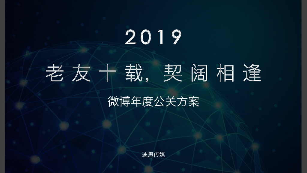 2019微博公关策划方案