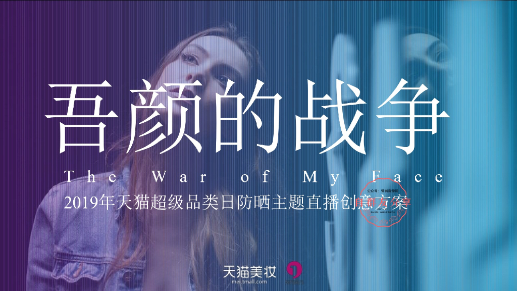 2019天猫超级品类日防晒主题直播创意方案