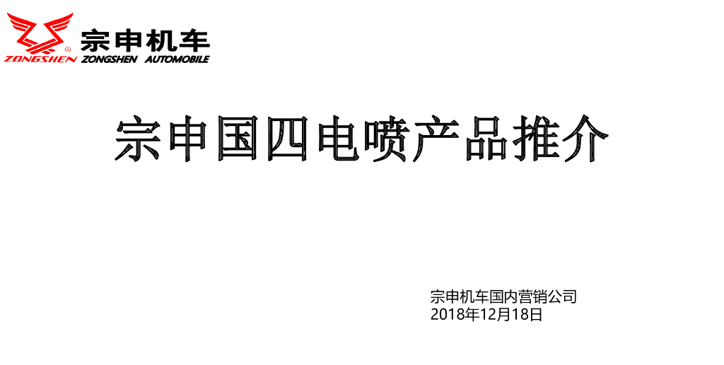 2019新品上市会议宗申PPT（会议版）