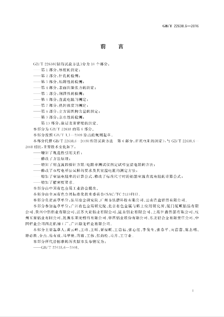 GB/T 22638.6-2016 标准预览
