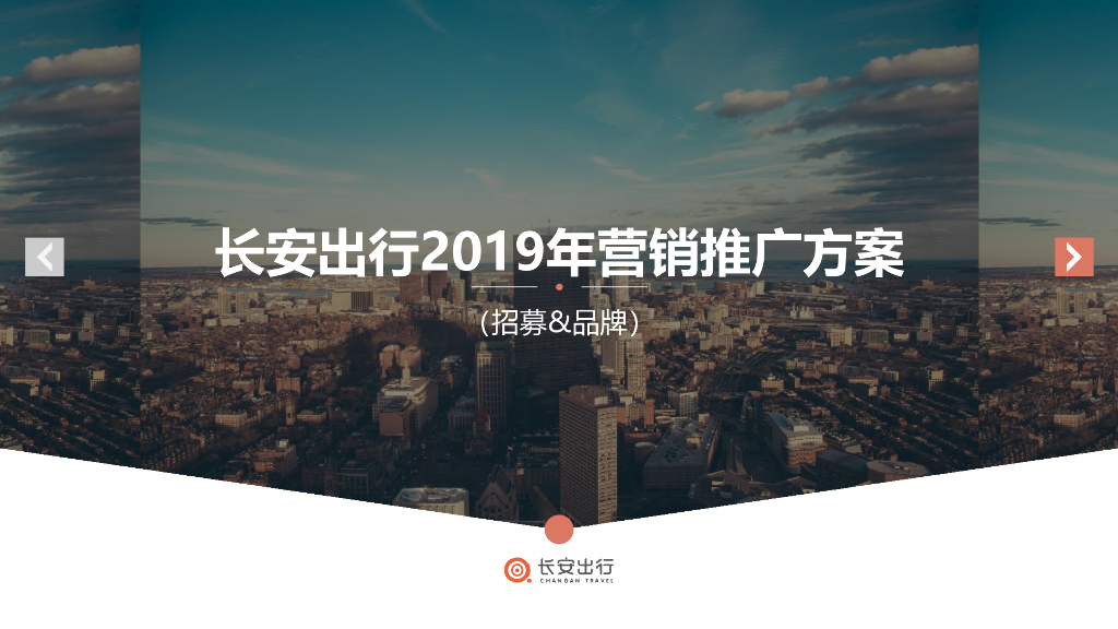 2019长安出行竞标方案