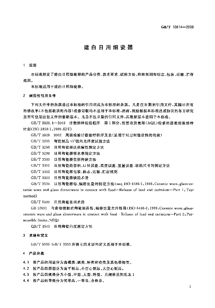 GB/T 10814-2009 标准预览