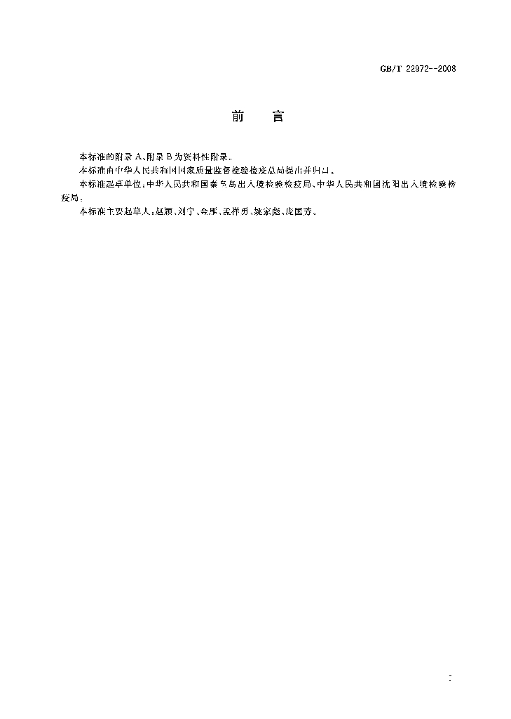 GB/T 22972-2008 标准预览