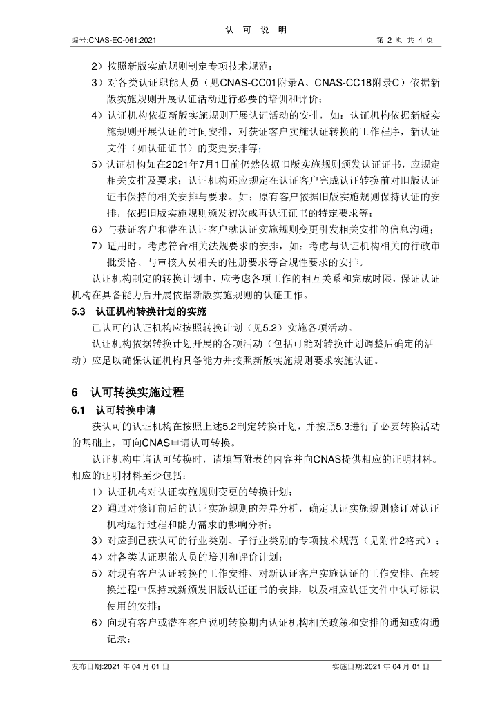 CNAS-EC-061-2021 标准预览