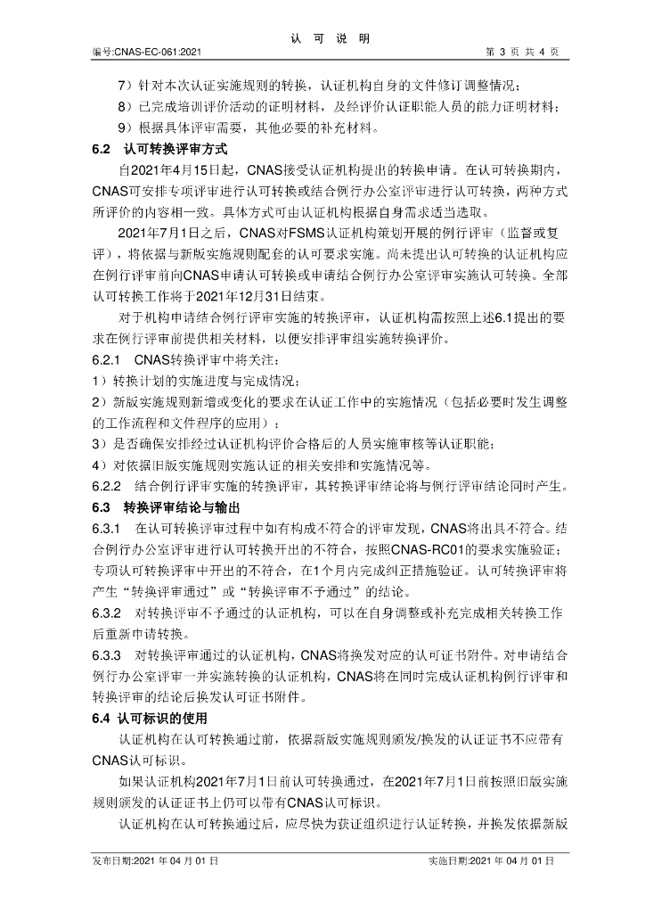 CNAS-EC-061-2021 标准预览