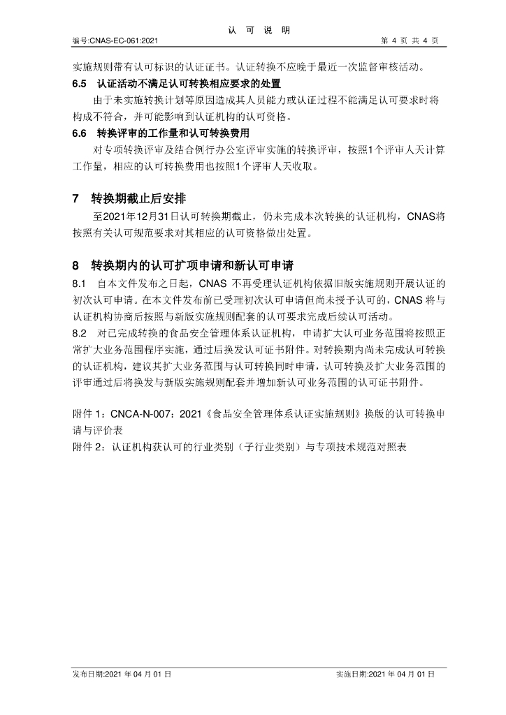 CNAS-EC-061-2021 标准预览