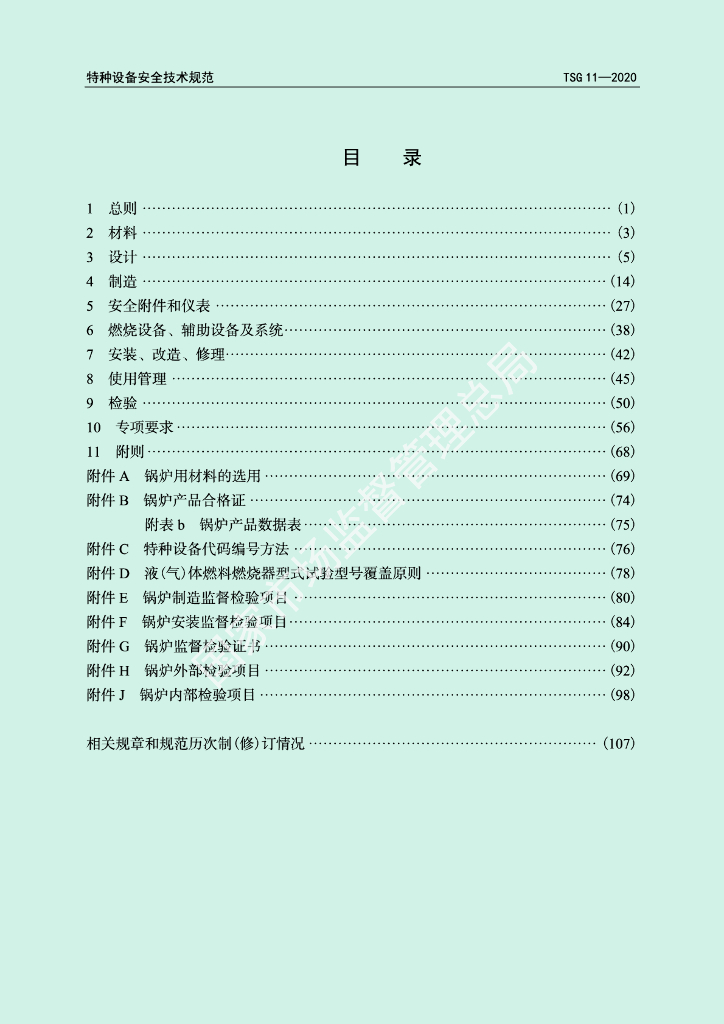 TSG 11-2020 标准预览