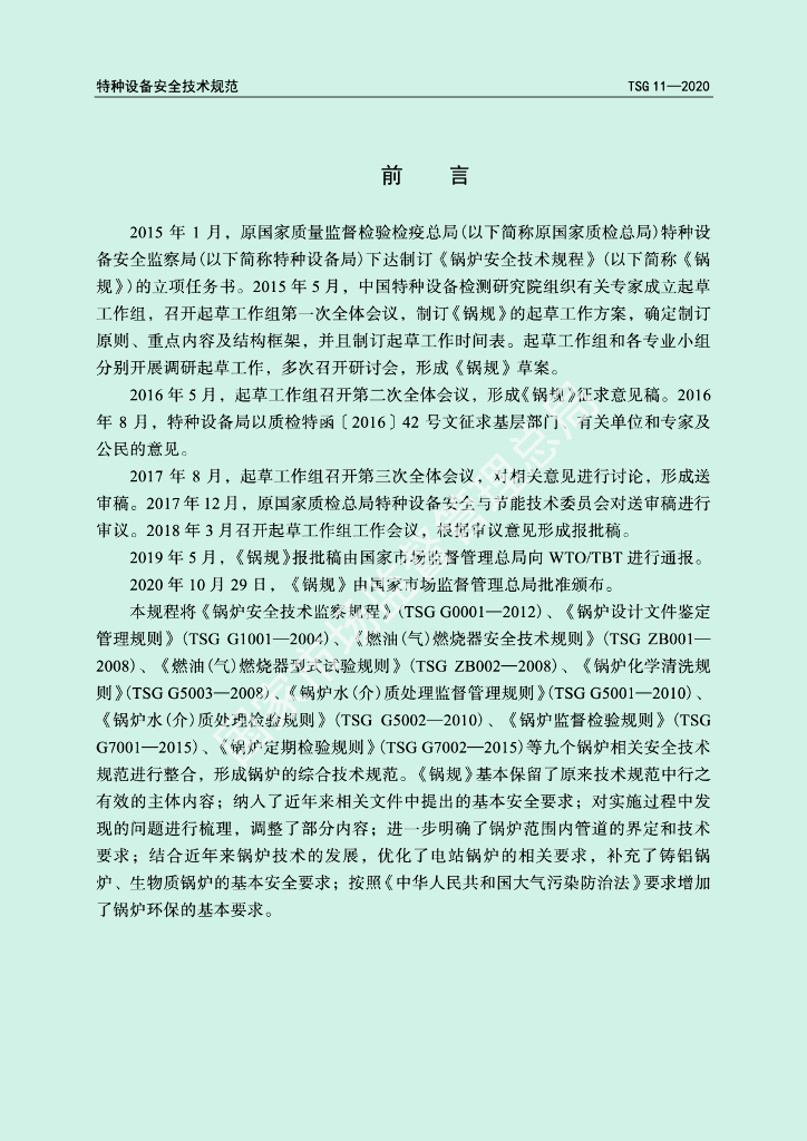TSG 11-2020 标准预览