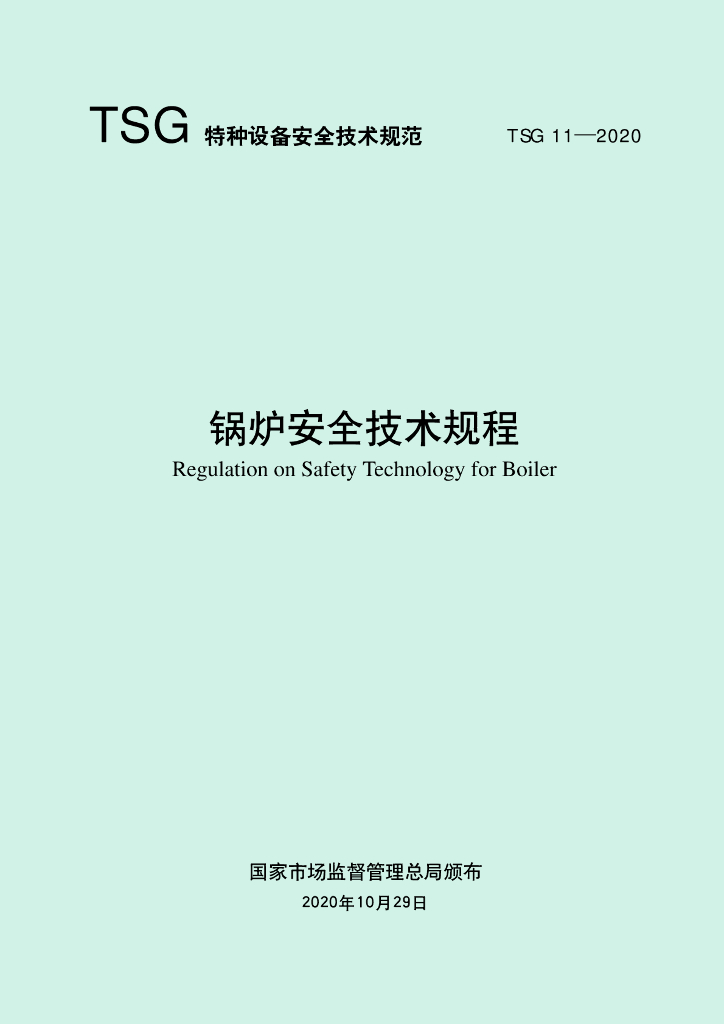 TSG 11-2020 标准预览