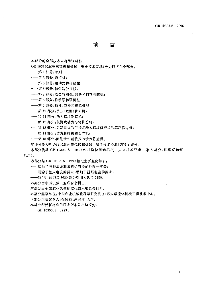 GB 10395.8-2006 标准预览