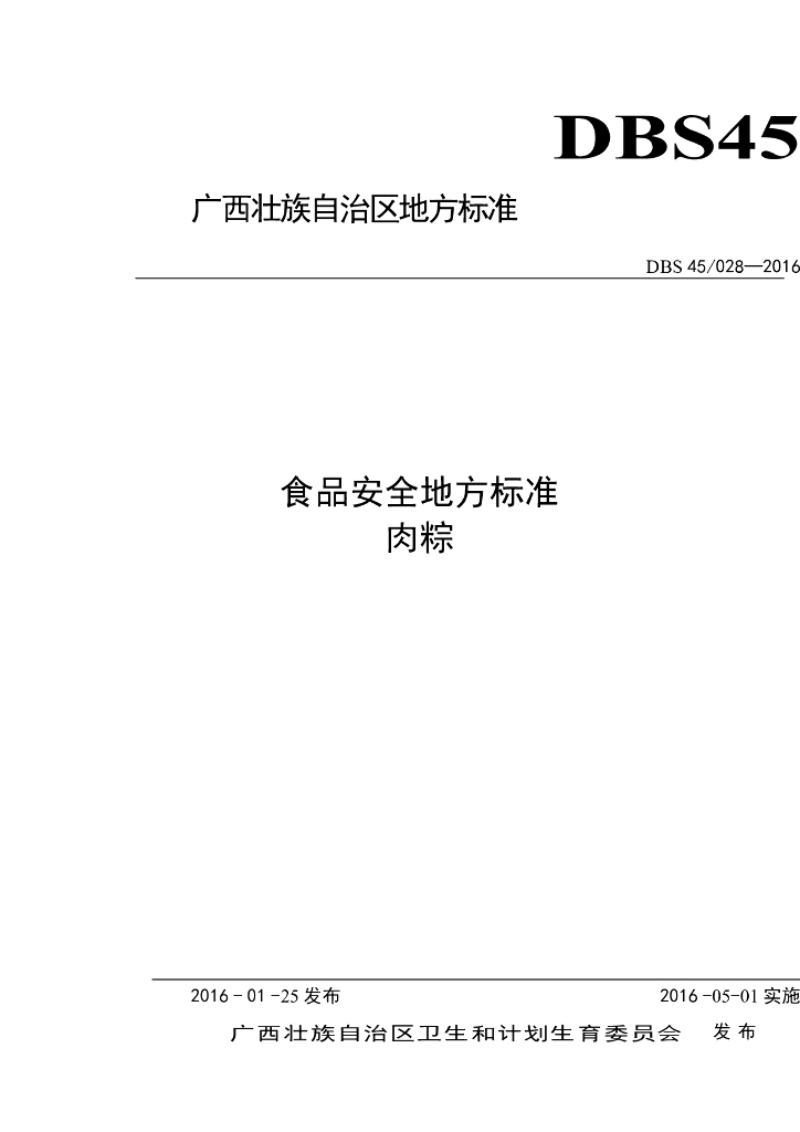 DBS45/ 028-2016 标准预览