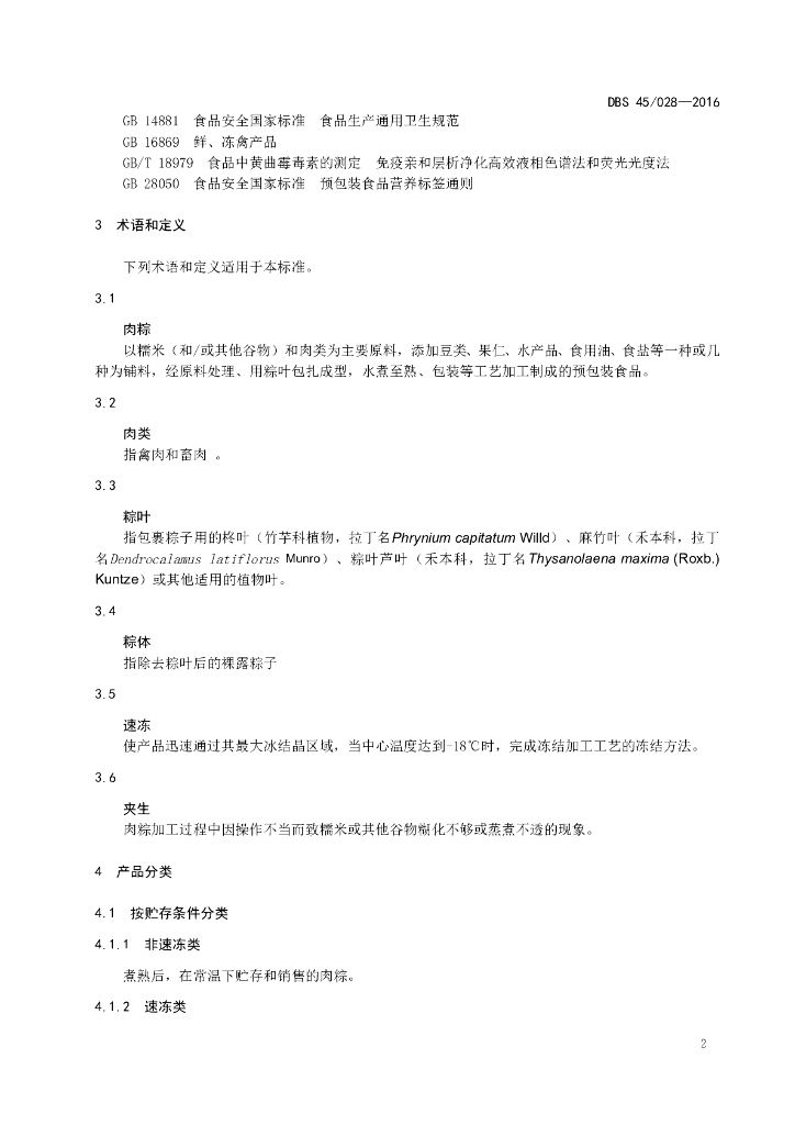 DBS45/ 028-2016 标准预览