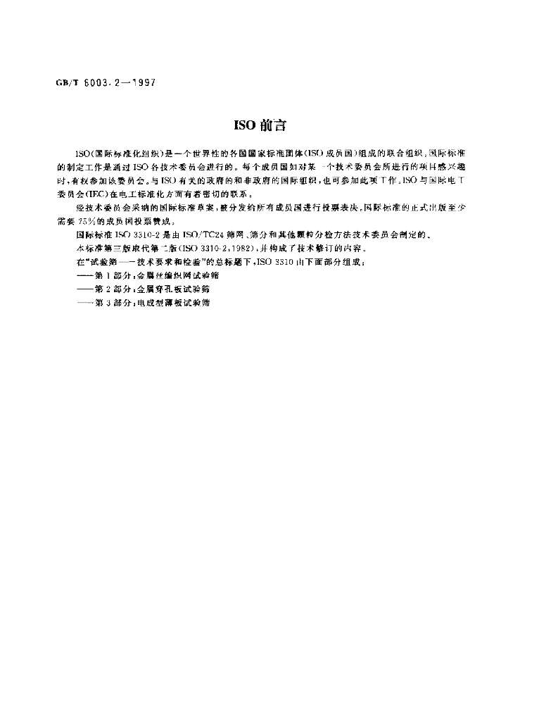 GB/T 6003.2-1997 标准预览