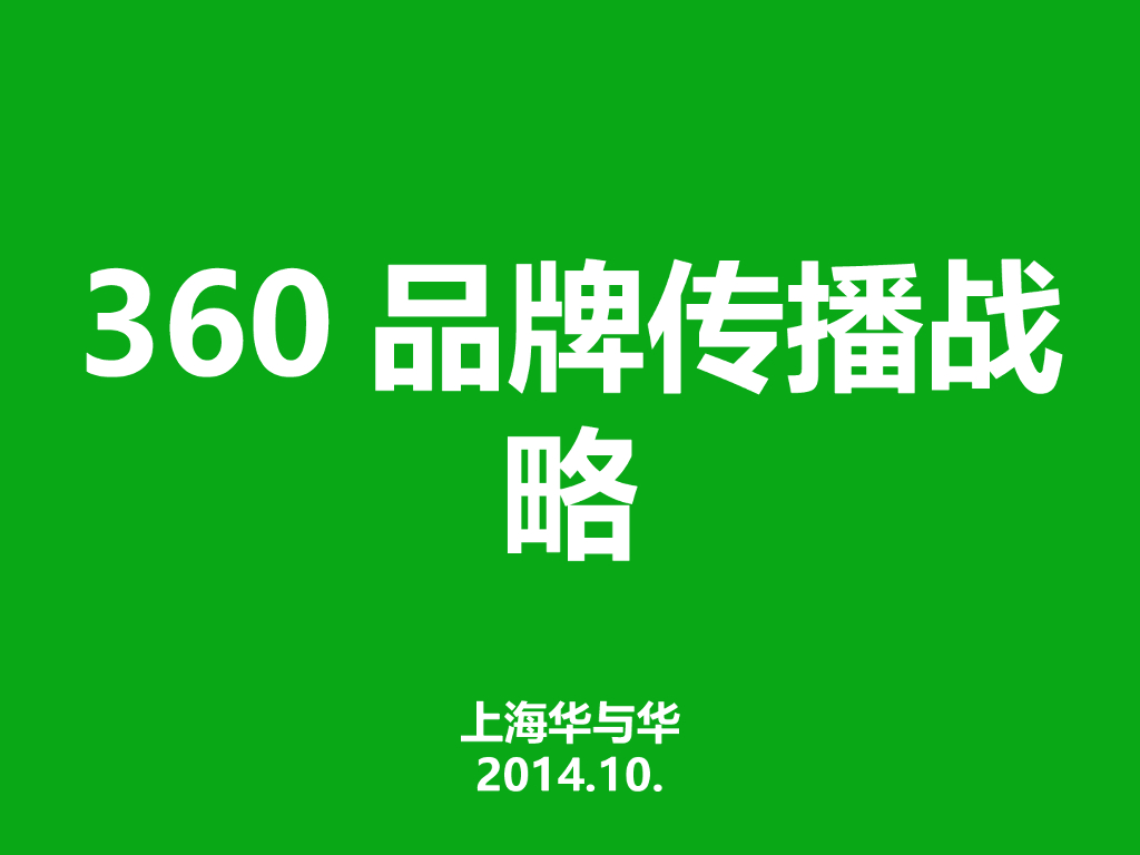 华与华：360品牌战略