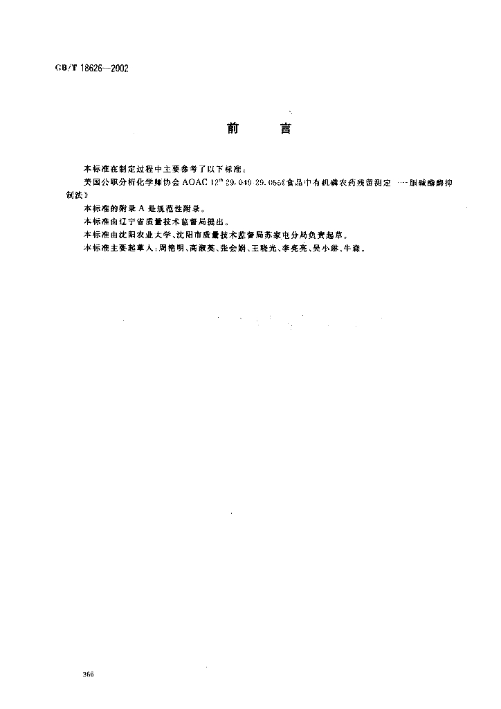 GB/T 18626-2002 标准预览
