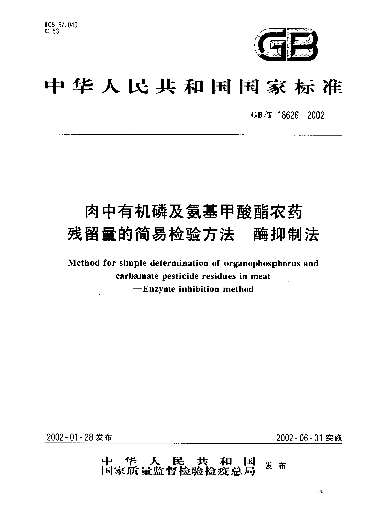 GB/T 18626-2002 标准预览
