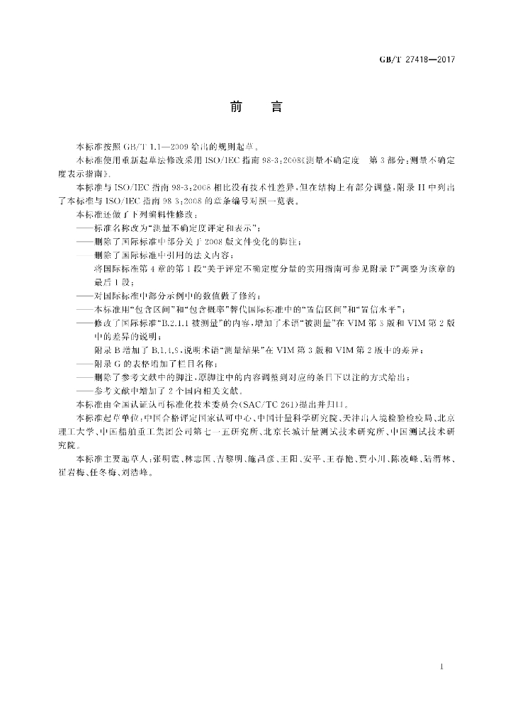 GB/T 27418-2017 标准预览
