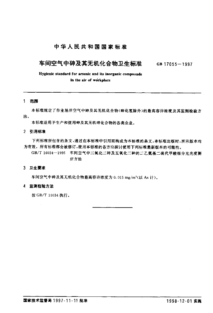 GB 17055-1997 标准预览