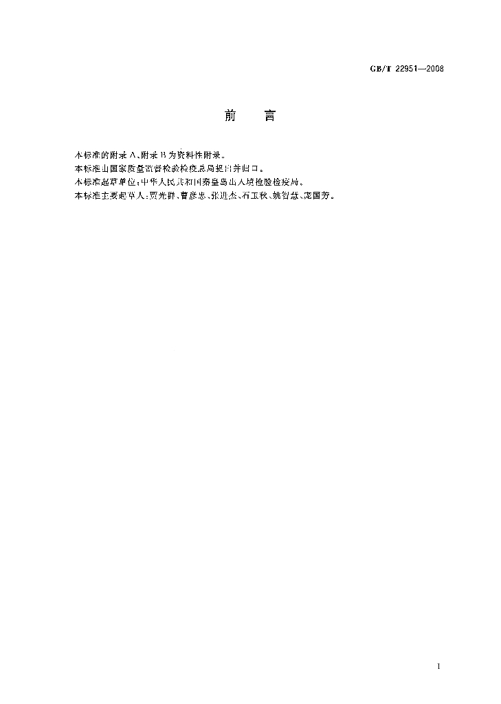 GB/T 22951-2008 标准预览