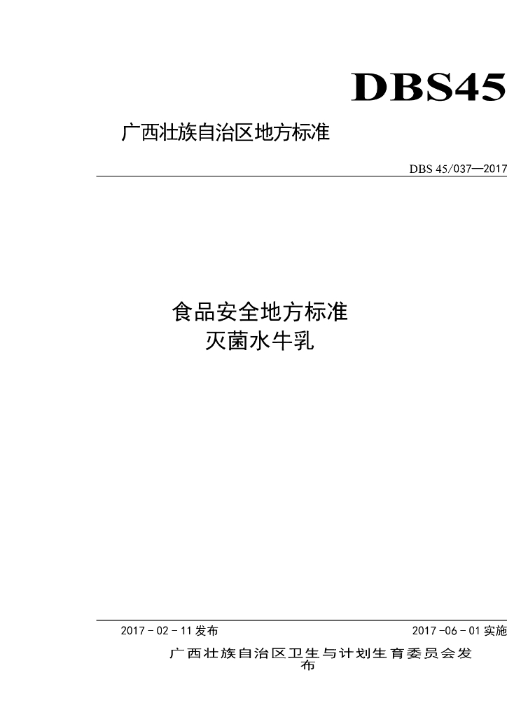 DBS45/ 037-2017 标准预览