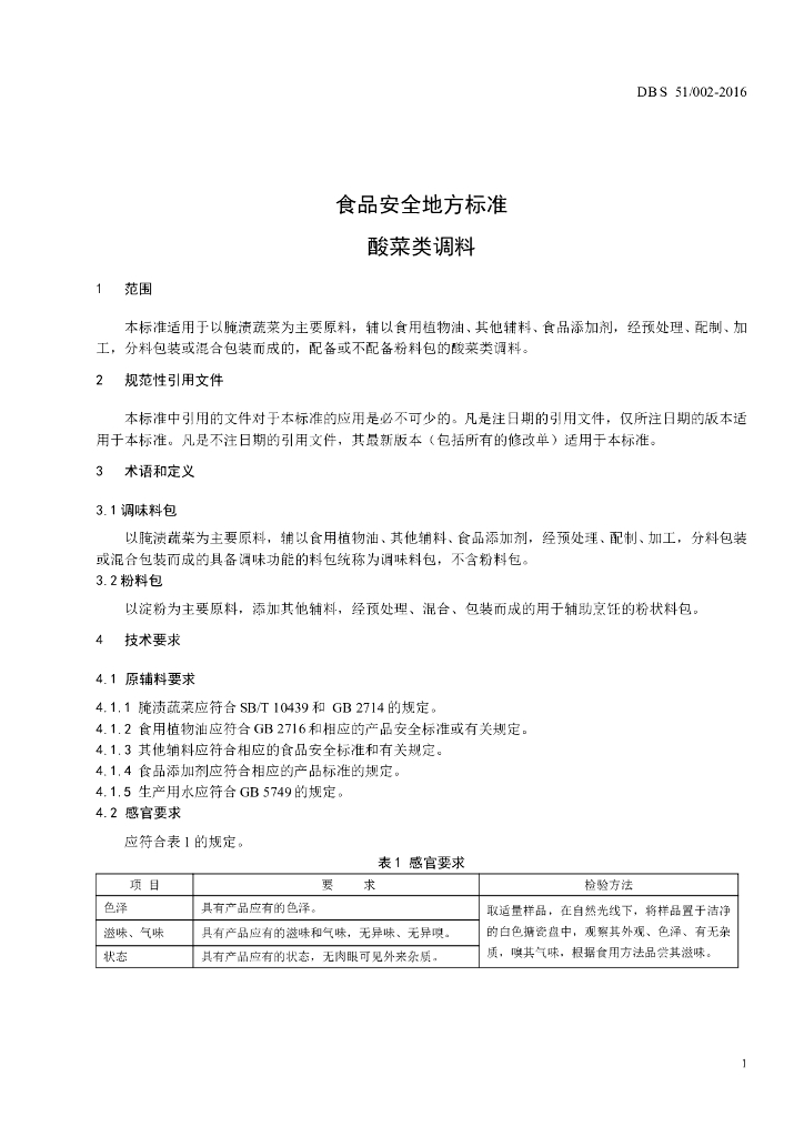 DBS51/ 002-2016 标准预览