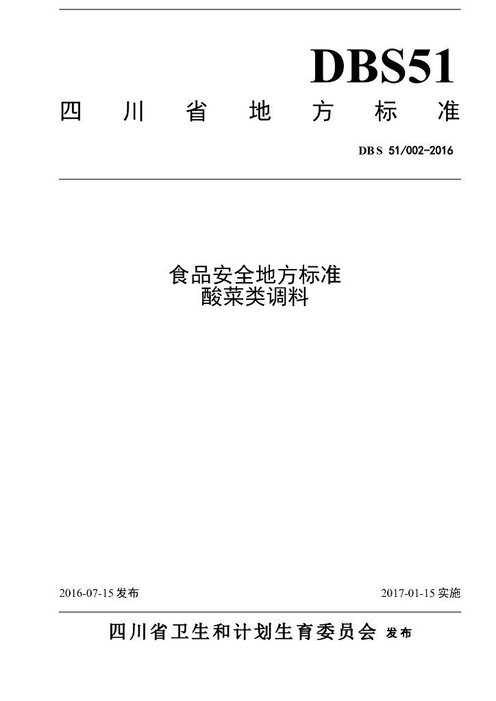 DBS51/ 002-2016 标准预览