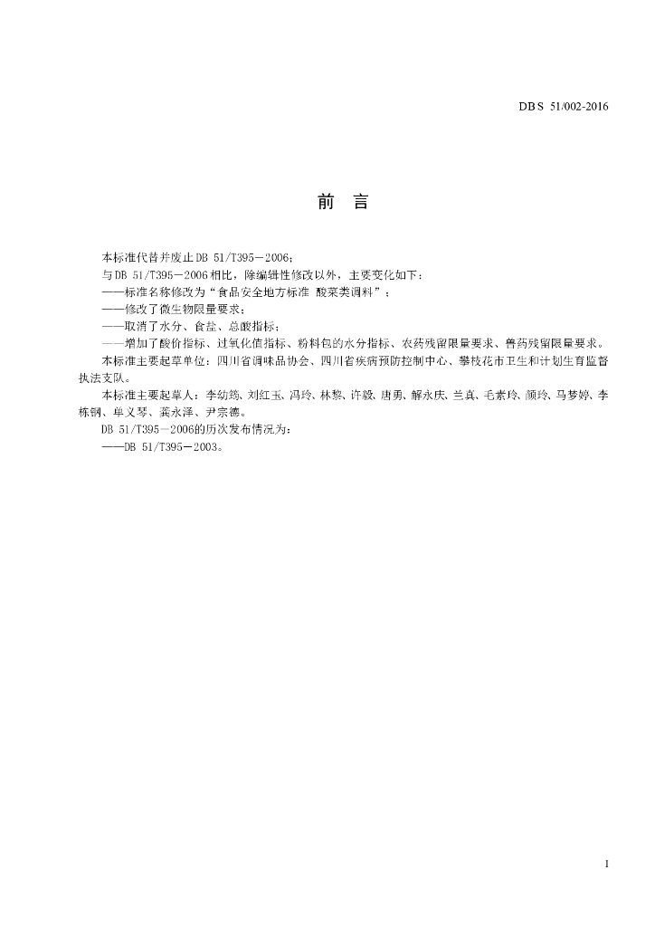 DBS51/ 002-2016 标准预览