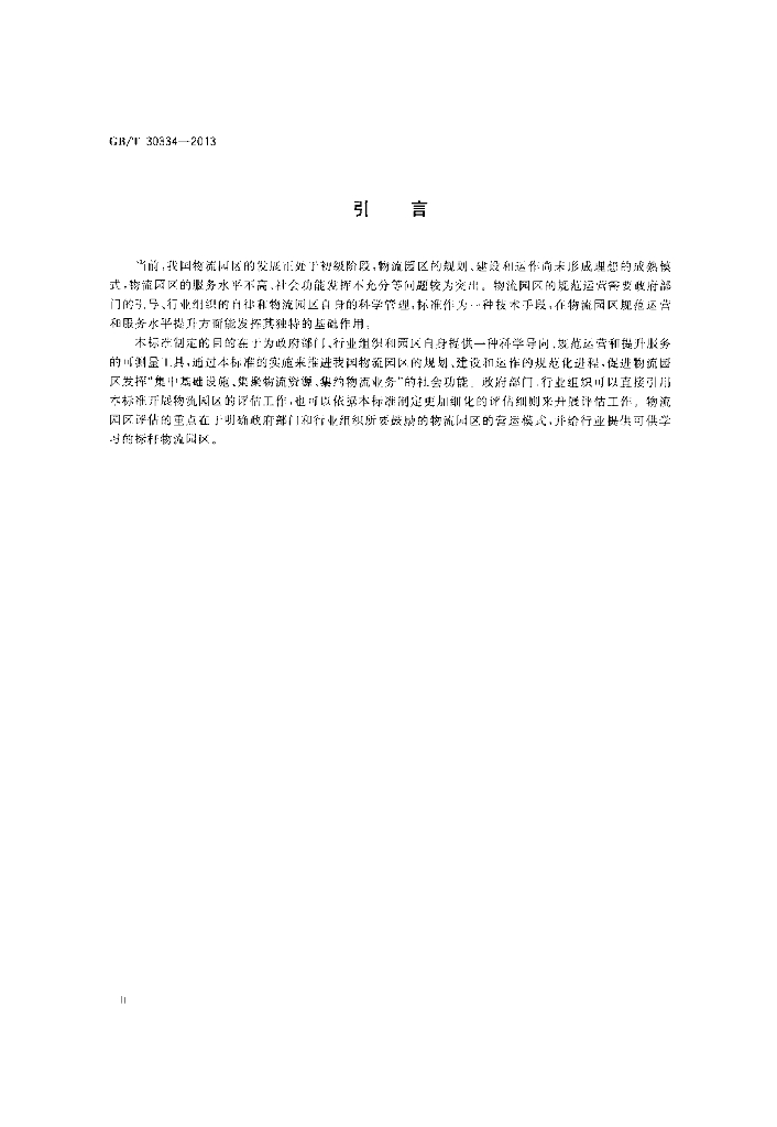 GB/T 30334-2013 标准预览