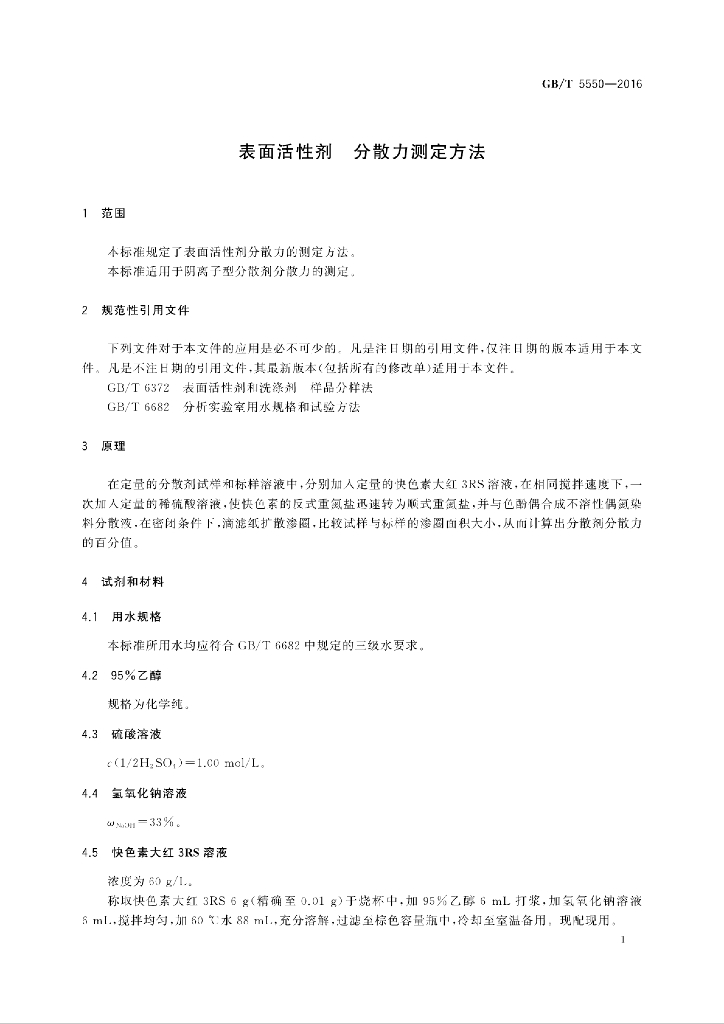 GB/T 5550-2016 标准预览