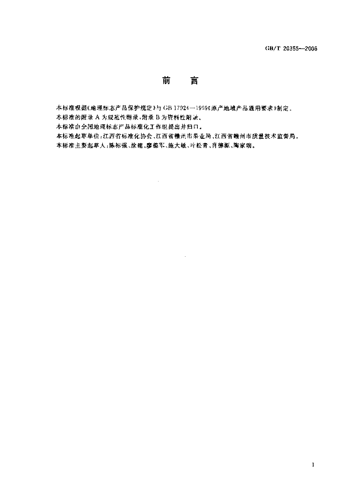 GB/T 20355-2006 标准预览