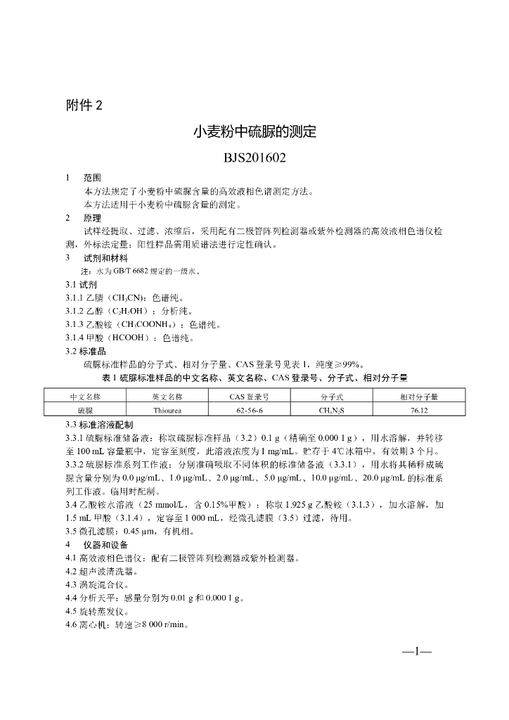 BJS 201602 标准预览