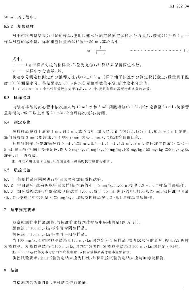 KJ 202104 标准预览