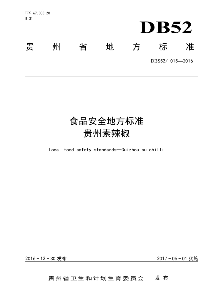 DBS52/ 015-2016 标准预览