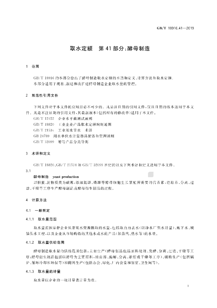 GB/T 18916.41-2019 标准预览