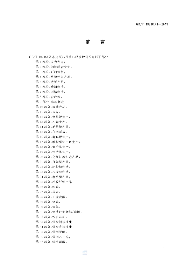 GB/T 18916.41-2019 标准预览